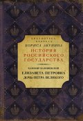 Книга "Елизавета Петровна. Дочь Петра Великого" (Казимир Валишевский, 1900)