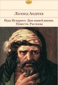 Рассказ о семи повешенных (Леонид Андреев, 1908)