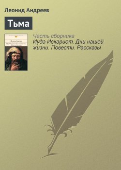 Книга "Тьма" – Леонид Андреев, 1907