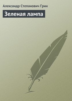 Книга "Зеленая лампа" – Александр Степанович Грин, Александр Грин, 1930