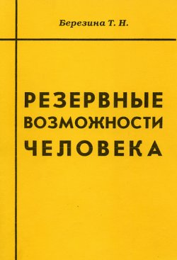 Книга "Резервные возможности человека" – Т. Н. Березина, Татьяна Березина, 2000