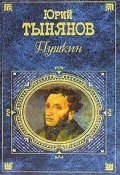 Книга "Пушкин" (Юрий Николаевич Тынянов, Тынянов Юрий, 1943)