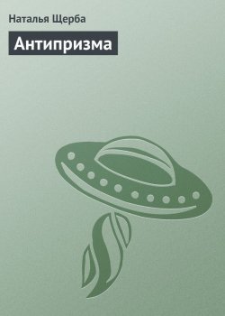 Книга "Антипризма" – Наталья Щерба, Наталья Щербатюк