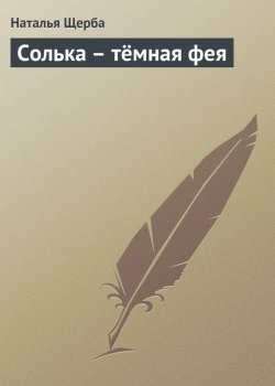 Книга "Солька – тёмная фея" – Наталья Щерба, Наталья Щербатюк