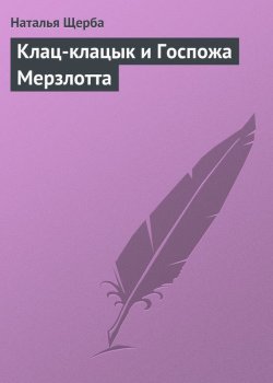 Книга "Клац-клацык и Госпожа Мерзлотта" – Наталья Щерба, Наталья Щербатюк