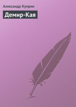 Книга "Демир-Кая" – Александр Куприн, 1906