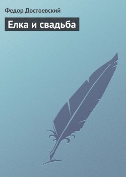 Книга "Елка и свадьба" – Федор Достоевский, Федор Михайлович Достоевский, 1848