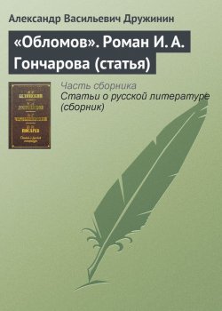 Книга "«Обломов». Роман И. А. Гончарова (статья)" – Александр Дружинин, 1859