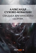 Свадьба Кречинского / Сборник (Александр Сухово-Кобылин)