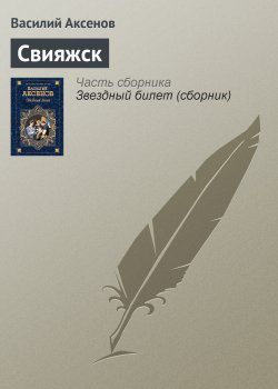 Книга "Свияжск" – Василий П. Аксенов, Василий Аксенов, 1990