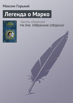 Книга "Легенда о Марко" – Максим Горький, 1903