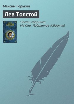 Книга "Лев Толстой" – Максим Горький, 1923