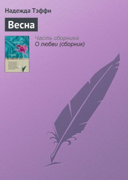 Книга "Весна" – Надежда Тэффи