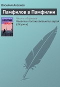 Книга "Памфилов в Памфилии" (Василий П. Аксенов, Аксенов Василий, 1996)