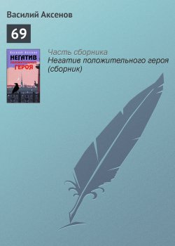 Книга "69" {Негатив положительного героя} – Василий П. Аксенов, Василий Аксенов