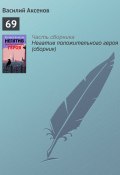 Книга "69" (Василий П. Аксенов, Аксенов Василий)