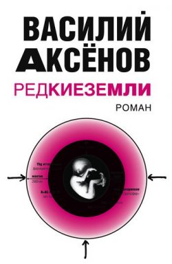 Книга "Редкие земли" – Василий П. Аксенов, Василий Аксенов, 2007