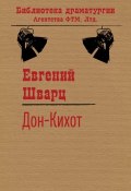 Книга "Дон-Кихот" (Шварц Евгений, 1955)