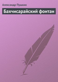 Книга "Бахчисарайский фонтан" – Александр Пушкин, 1824