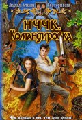 Книга "НЧЧК. Командировка" (Людмила Астахова, Яна Горшкова, 2008)