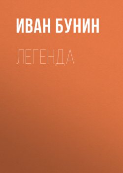 Книга "Легенда" – Иван Бунин