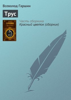 Книга "Трус" – Всеволод Михайлович Гаршин, Всеволод Гаршин, 1879