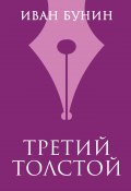 Книга "Третий Толстой" (Иван Бунин)
