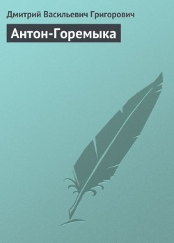 Книга "Антон-Горемыка" – Дмитрий Васильевич Григорович, Дмитрий Григорович, 1847