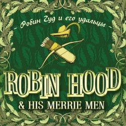 Книга "Robin Hood & his Merrie Men / Робин Гуд и его удальцы" {Билингва. Слушаем, читаем, понимаем} – , 2006