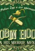 Книга "Robin Hood & his Merrie Men / Робин Гуд и его удальцы" (, 2006)