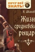 Книга "Жизнь средневековых рыцарей" (Константин Иванов, 2007)