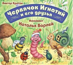 Книга "Червячок Игнатий и его друзья" – Виктор Кротов, 2010