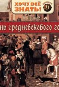 Книга "Жизнь средневекового города" (Константин Иванов, 2007)