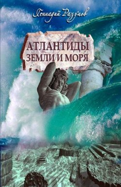 Книга "Атлантиды земли и моря" – Геннадий Александрович Разумов, Геннадий Разумов