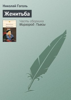 Книга "Женитьба" – Николай Гоголь, Николай Гоголь, 1842