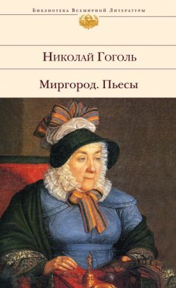Книга "Тяжба" – Николай Гоголь, Николай Гоголь, 1842