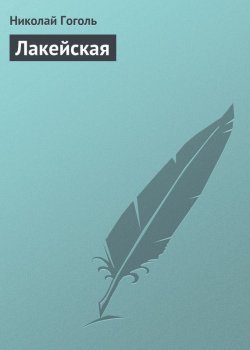 Книга "Лакейская" – Николай Гоголь, Николай Гоголь, 1842