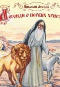 Легенды и сказания о первых христианах (Николай Семёнович Лесков, 2007)