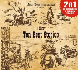 Книга "Ten Best Stories / Десять лучших рассказов" {Билингва. Слушаем, читаем, понимаем} – О. Генри, 2004