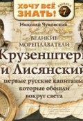 Книга "Великие мореплаватели. Крузенштерн и Лисянский" (Николай Чуковский, 2007)