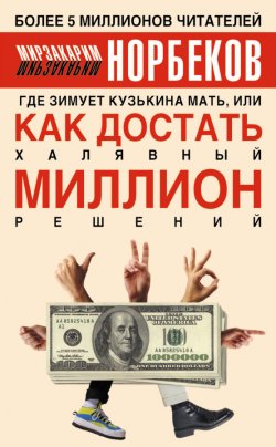 Книга "Где зимует кузькина мать, или Как достать халявный миллион решений" – Мирзакарим Норбеков, 2012