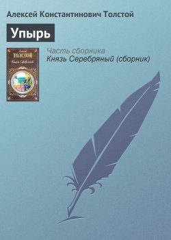 Книга "Упырь" – Алексей Толстой, Алексей Константинович Толстой, 1841