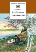 Книга "Стихотворения" (Николай Алексеевич Некрасов, 2001)