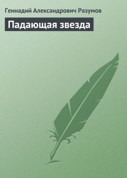 Книга "Падающая звезда" – Геннадий Александрович Разумов, Геннадий Разумов