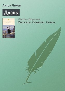 Книга "Дуэль" – Антон Чехов