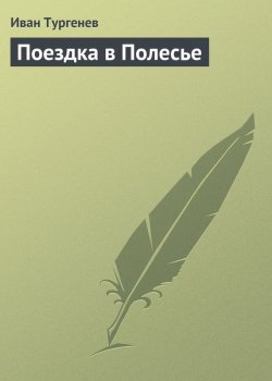 Книга "Поездка в Полесье" – Иван Тургенев, Иван Сергеевич Тургенев, 1857