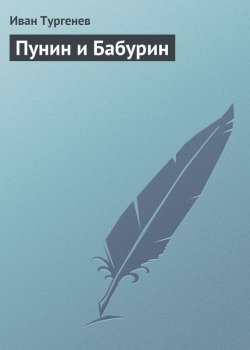 Книга "Пунин и Бабурин" – Иван Тургенев, Иван Сергеевич Тургенев, 1874