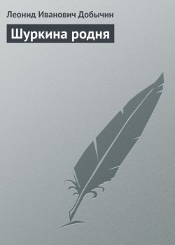 Книга "Шуркина родня" – Леонид Иванович Добычин, Леонид Добычин