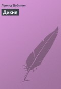 Дикие (Леонид Добычин, Леонид Иванович Добычин)