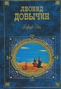 Встречи с Лиз (Леонид Добычин, Леонид Иванович Добычин)